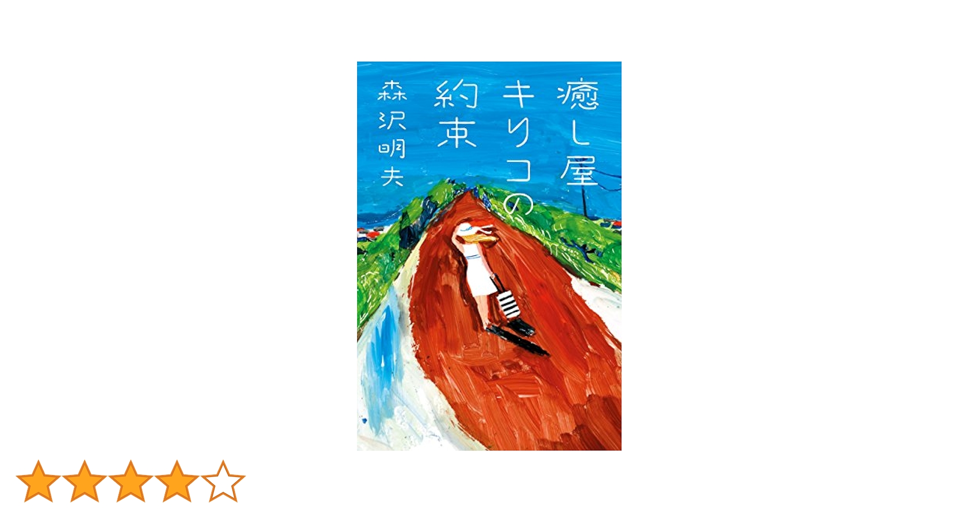 癒し屋キリコの約束　森沢明夫 癒し屋キリコの約束 | 森沢 明夫 |本 | 通販 | Amazon